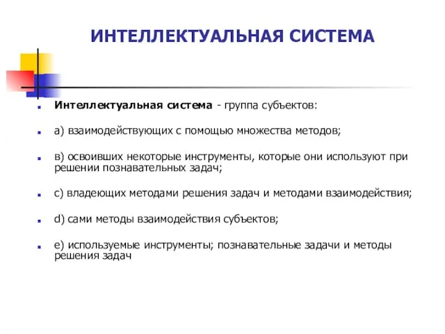 ИНТЕЛЛЕКТУАЛЬНАЯ СИСТЕМА Интеллектуальная система - группа субъектов: а) взаимодействующих с помощью множества