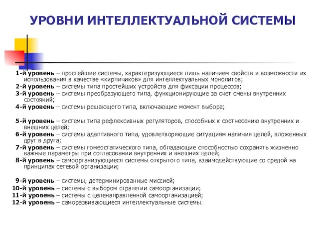 УРОВНИ ИНТЕЛЛЕКТУАЛЬНОЙ СИСТЕМЫ 1-й уровень – простейшие системы, характеризующиеся лишь наличием свойств