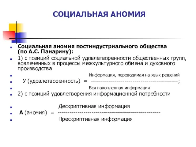 СОЦИАЛЬНАЯ АНОМИЯ Социальная аномия постиндустриального общества (по А.С. Панарину): 1) с позиций