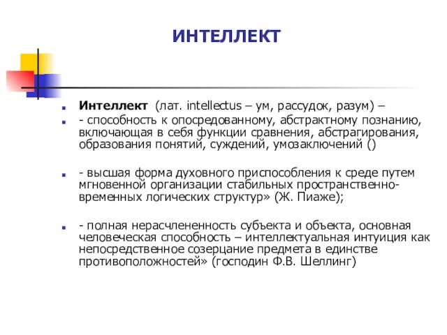 ИНТЕЛЛЕКТ Интеллект (лат. intellectus – ум, рассудок, разум) – - способность к