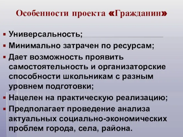 Особенности проекта «Гражданин» Универсальность; Минимально затрачен по ресурсам; Дает возможность проявить самостоятельность