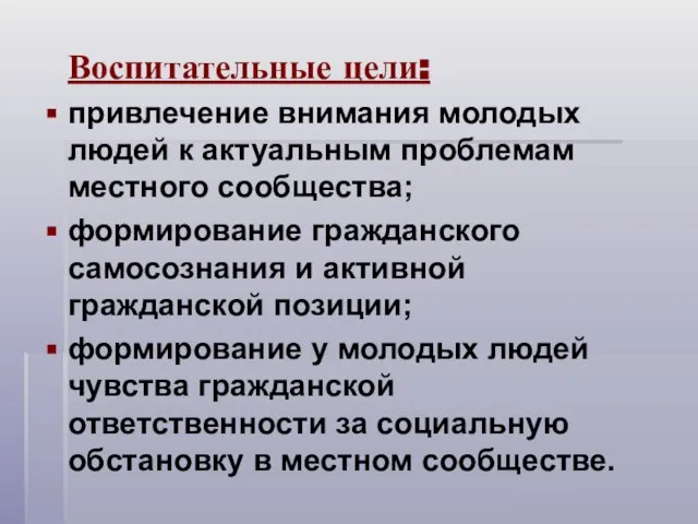 Воспитательные цели: привлечение внимания молодых людей к актуальным проблемам местного сообщества; формирование