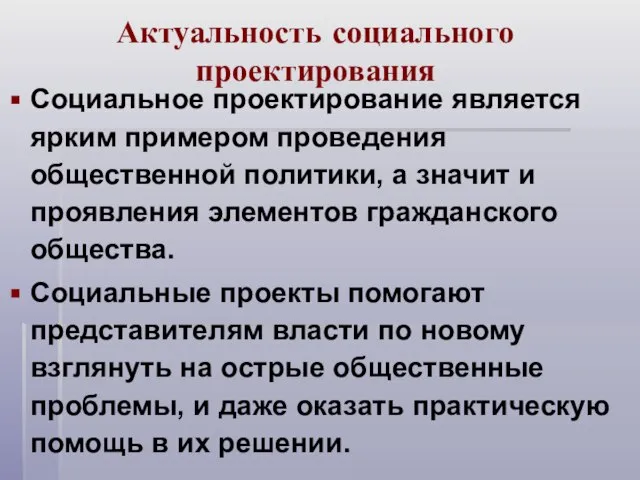 Актуальность социального проектирования Социальное проектирование является ярким примером проведения общественной политики, а