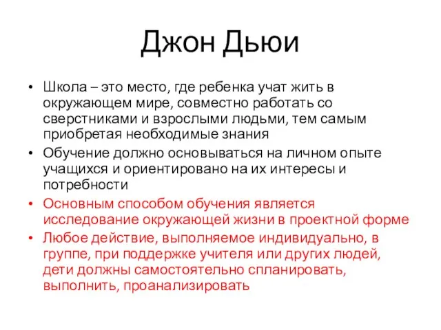 Джон Дьюи Школа – это место, где ребенка учат жить в окружающем