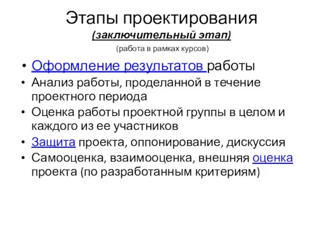 Этапы проектирования (заключительный этап) (работа в рамках курсов) Оформление результатов работы Анализ