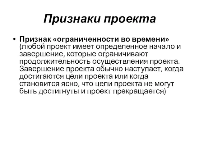 Признаки проекта Признак «ограниченности во времени» (любой проект имеет определенное начало и