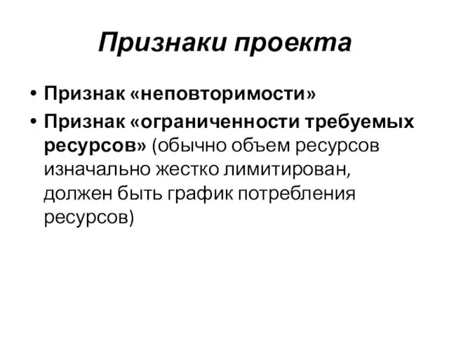 Признаки проекта Признак «неповторимости» Признак «ограниченности требуемых ресурсов» (обычно объем ресурсов изначально