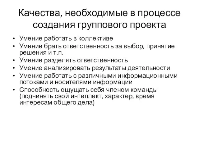 Качества, необходимые в процессе создания группового проекта Умение работать в коллективе Умение