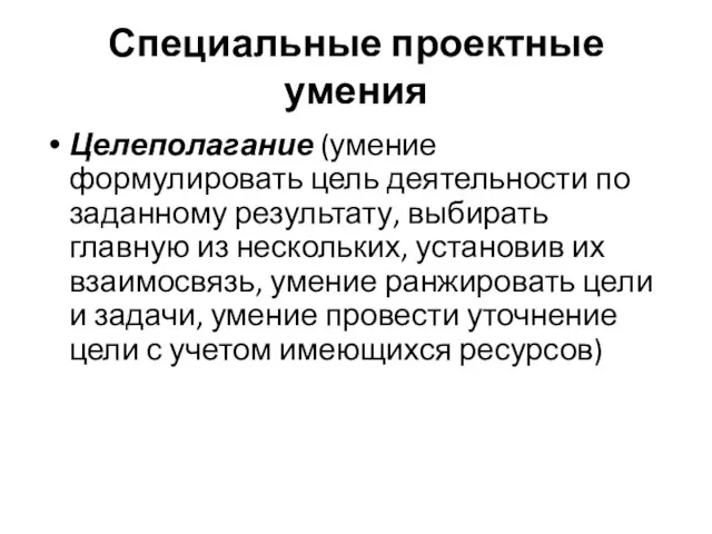 Специальные проектные умения Целеполагание (умение формулировать цель деятельности по заданному результату, выбирать