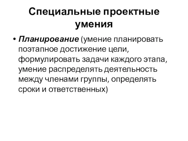 Специальные проектные умения Планирование (умение планировать поэтапное достижение цели, формулировать задачи каждого