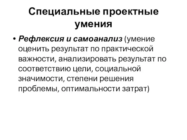 Специальные проектные умения Рефлексия и самоанализ (умение оценить результат по практической важности,