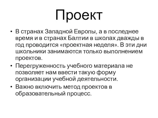 Проект В странах Западной Европы, а в последнее время и в странах