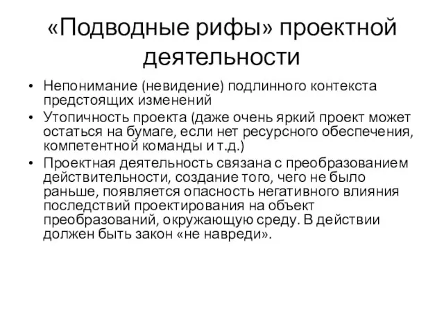 «Подводные рифы» проектной деятельности Непонимание (невидение) подлинного контекста предстоящих изменений Утопичность проекта