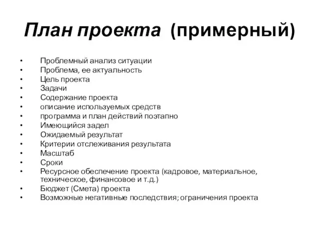 План проекта (примерный) Проблемный анализ ситуации Проблема, ее актуальность Цель проекта Задачи