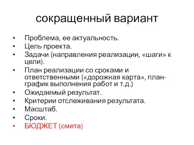 сокращенный вариант Проблема, ее актуальность. Цель проекта. Задачи (направления реализации, «шаги» к