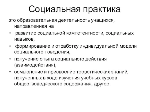 Социальная практика это образовательная деятельность учащихся, направленная на развитие социальной компетентности, социальных