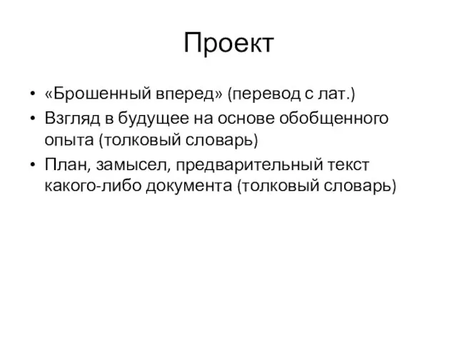 Проект «Брошенный вперед» (перевод с лат.) Взгляд в будущее на основе обобщенного