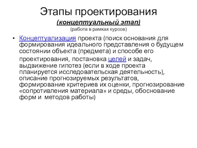 Этапы проектирования (концептуальный этап) (работа в рамках курсов) Концептуализация проекта (поиск основания