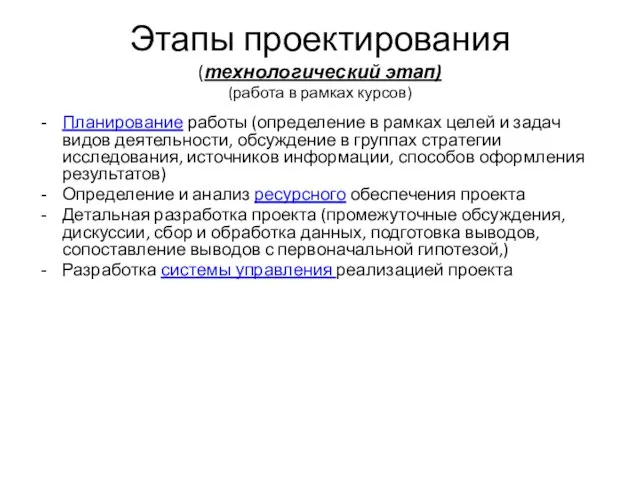 Этапы проектирования (технологический этап) (работа в рамках курсов) Планирование работы (определение в