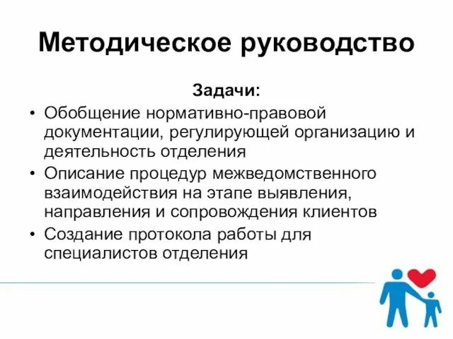 Методическое руководство Задачи: Обобщение нормативно-правовой документации, регулирующей организацию и деятельность отделения Описание