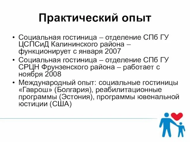 Практический опыт Социальная гостиница – отделение СПб ГУ ЦСПСиД Калининского района –