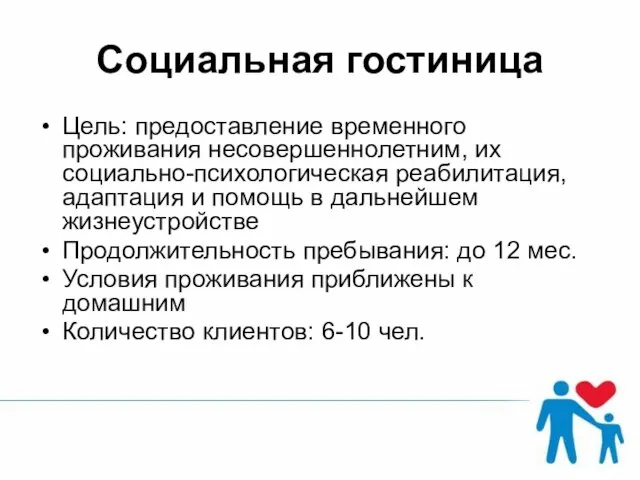 Социальная гостиница Цель: предоставление временного проживания несовершеннолетним, их социально-психологическая реабилитация, адаптация и