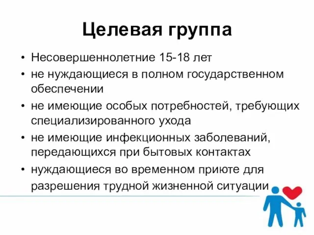 Целевая группа Несовершеннолетние 15-18 лет не нуждающиеся в полном государственном обеспечении не