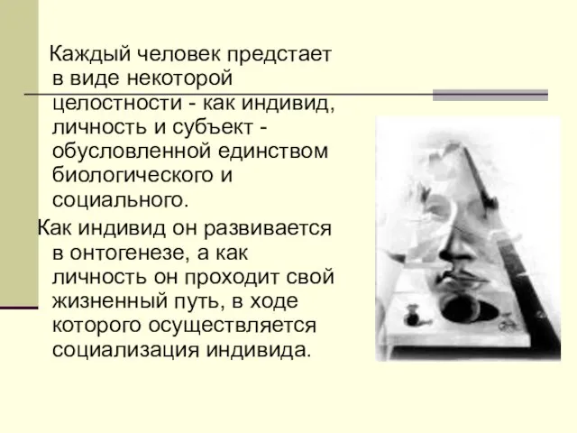 Каждый человек предстает в виде некоторой целостности - как индивид, личность и