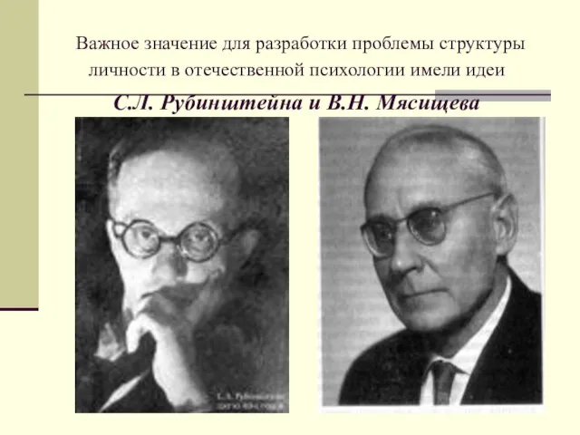 Важное значение для разработки проблемы структуры личности в отечественной психологии имели идеи