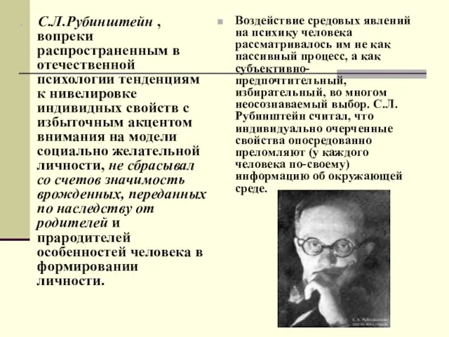 С.Л.Рубинштейн , вопреки распространенным в отечественной психологии тенденциям к нивелировке индивидных свойств