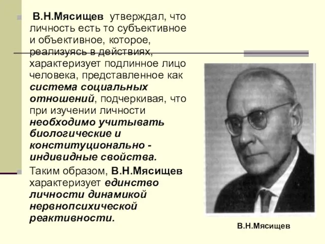 В.Н.Мясищев утверждал, что личность есть то субъективное и объективное, которое, реализуясь в