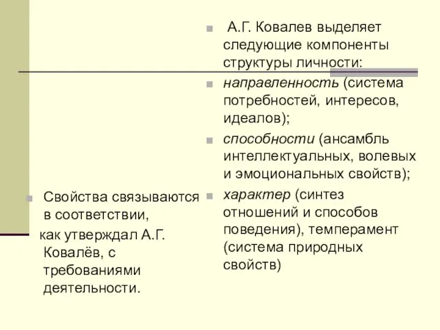 Свойства связываются в соответствии, как утверждал А.Г.Ковалёв, с требованиями деятельности. А.Г. Ковалев