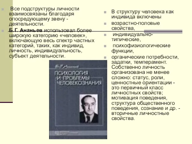 Все подструктуры личности взаимосвязаны благодаря опосредующему звену - деятельности. Б.Г. Ананьев использовал