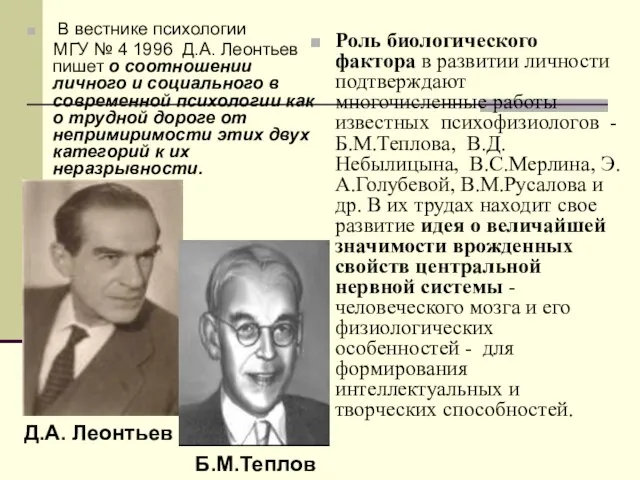 В вестнике психологии МГУ № 4 1996 Д.А. Леонтьев пишет о соотношении