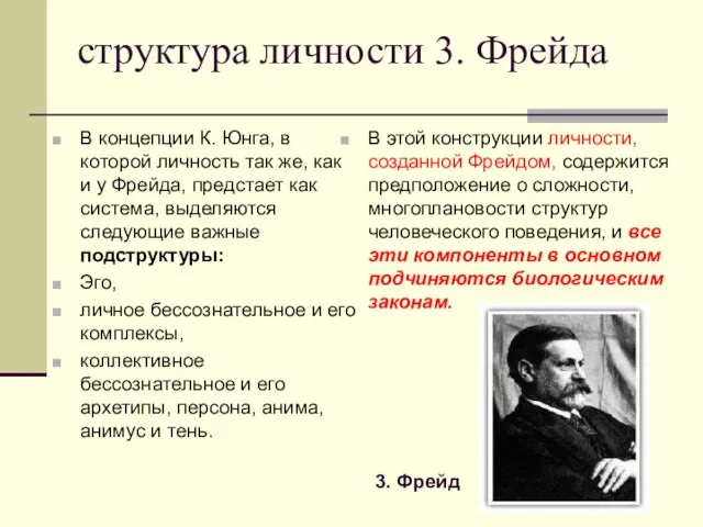 структура личности 3. Фрейда В концепции К. Юнга, в которой личность так