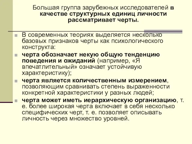 Большая группа зарубежных исследователей в качестве структурных единиц личности рассматривает черты. В