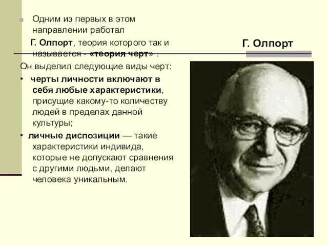 Одним из первых в этом направлении работал Г. Олпорт, теория которого так