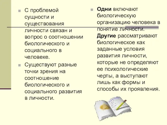 С проблемой сущности и существования личности связан и вопрос о соотношении биологического