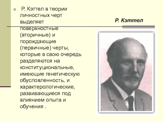 Р. Кэттел в теории личностных черт выделяет поверхностные (вторичные) и порождающие (первичные)