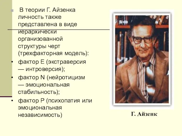 В теории Г. Айзенка личность также представлена в виде иерархически организованной структуры