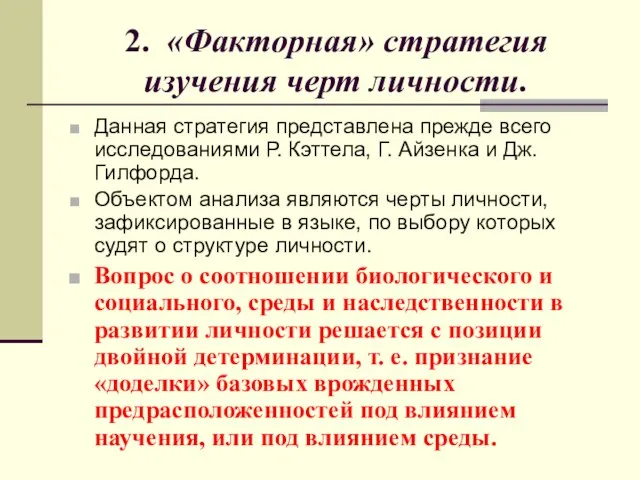 2. «Факторная» стратегия изучения черт личности. Данная стратегия представлена прежде всего исследованиями