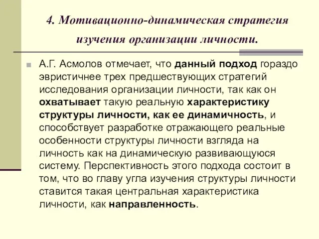 4. Мотивационно-динамическая стратегия изучения организации личности. А.Г. Асмолов отмечает, что данный подход