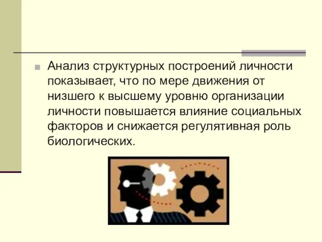 Анализ структурных построений личности показывает, что по мере движения от низшего к