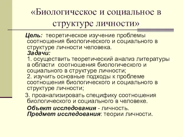 «Биологическое и социальное в структуре личности» Цель: теоретическое изучение проблемы соотношения биологического