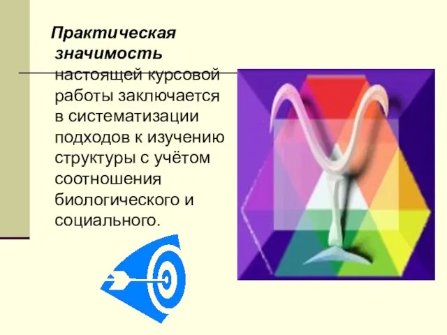 Практическая значимость настоящей курсовой работы заключается в систематизации подходов к изучению структуры