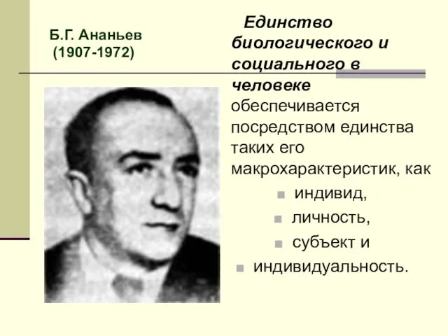 Б.Г. Ананьев (1907-1972) Единство биологического и социального в человеке обеспечивается посредством единства