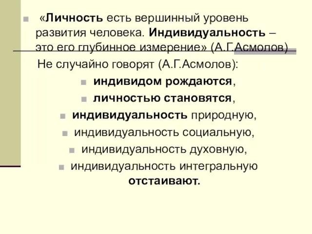 «Личность есть вершинный уровень развития человека. Индивидуальность – это его глубинное измерение»