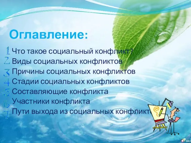 Оглавление: Что такое социальный конфликт? Виды социальных конфликтов Причины социальных конфликтов Стадии