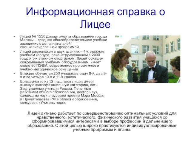 Информационная справка о Лицее Лицей № 1550 Департамента образования города Москвы –