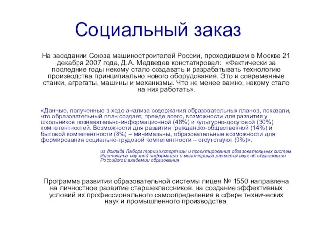 Социальный заказ На заседании Союза машиностроителей России, проходившем в Москве 21 декабря